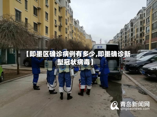 【即墨区确诊病例有多少,即墨确诊新型冠状病毒】