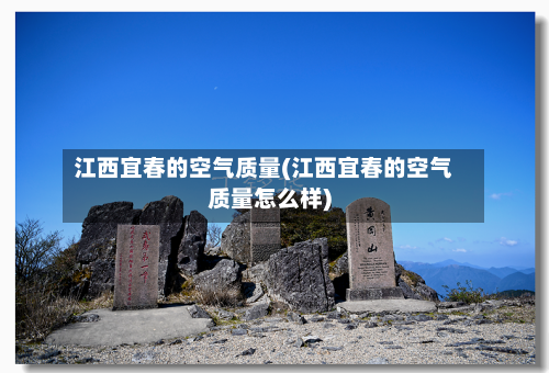 江西宜春的空气质量(江西宜春的空气质量怎么样)-第2张图片