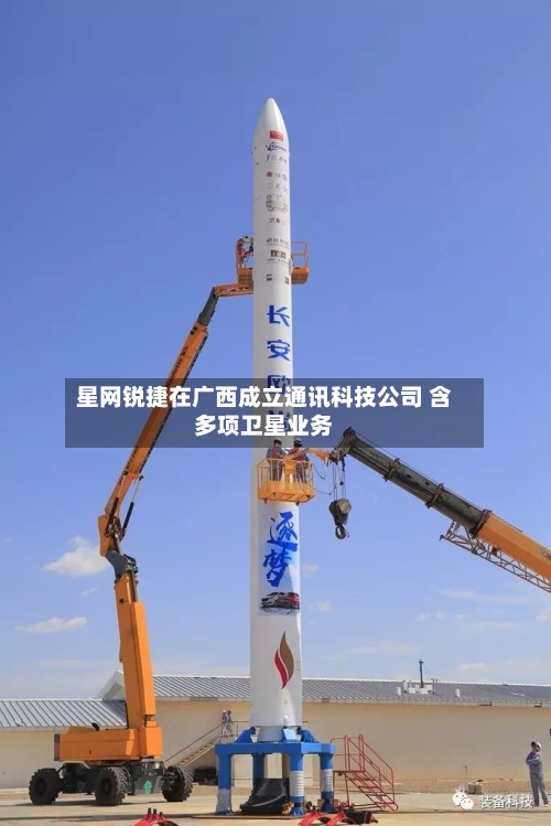 星网锐捷在广西成立通讯科技公司 含多项卫星业务