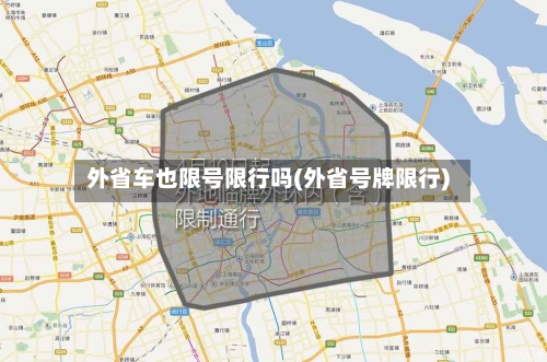 外省车也限号限行吗(外省号牌限行)