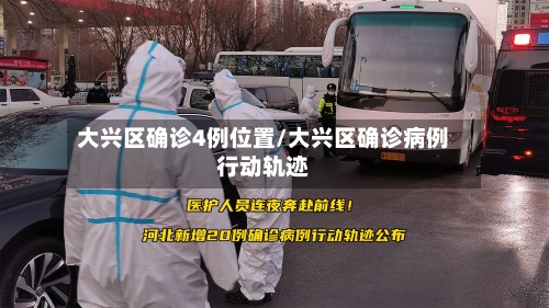 大兴区确诊4例位置/大兴区确诊病例行动轨迹