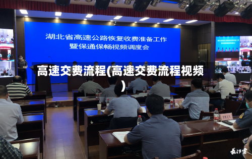 高速交费流程(高速交费流程视频)