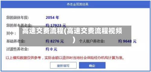 高速交费流程(高速交费流程视频)-第2张图片