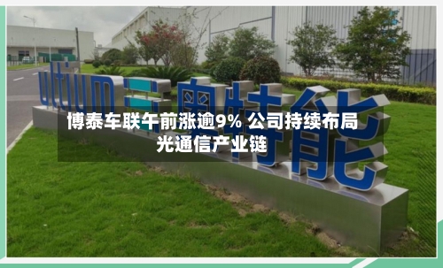 博泰车联午前涨逾9% 公司持续布局光通信产业链-第1张图片