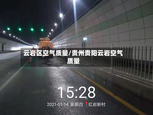 云岩区空气质量/贵州贵阳云岩空气质量-第2张图片