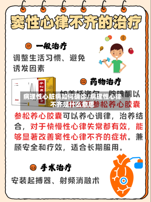 病理性心脏病如何确诊/病理性心律不齐是什么意思-第3张图片