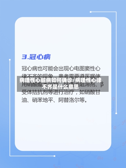 病理性心脏病如何确诊/病理性心律不齐是什么意思