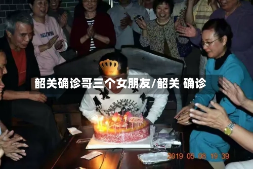 韶关确诊哥三个女朋友/韶关 确诊