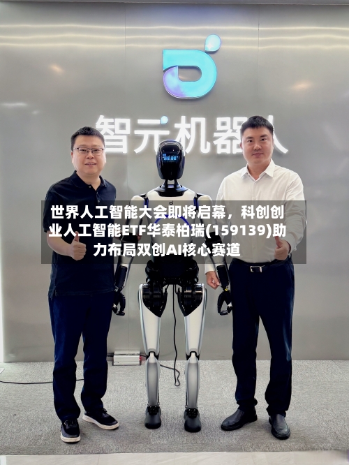 世界人工智能大会即将启幕，科创创业人工智能ETF华泰柏瑞(159139)助力布局双创AI核心赛道-第2张图片