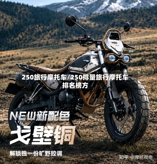 250旅行摩托车/250排量旅行摩托车排名榜方-第3张图片