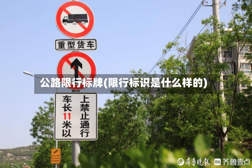 公路限行标牌(限行标识是什么样的)-第3张图片