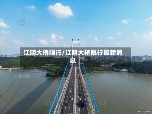 江阴大桥限行/江阴大桥限行最新消息-第2张图片