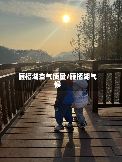 雁栖湖空气质量/雁栖湖气候-第2张图片