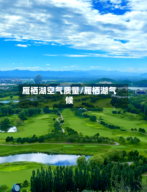 雁栖湖空气质量/雁栖湖气候-第3张图片