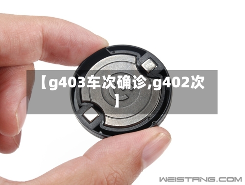 【g403车次确诊,g402次】-第3张图片