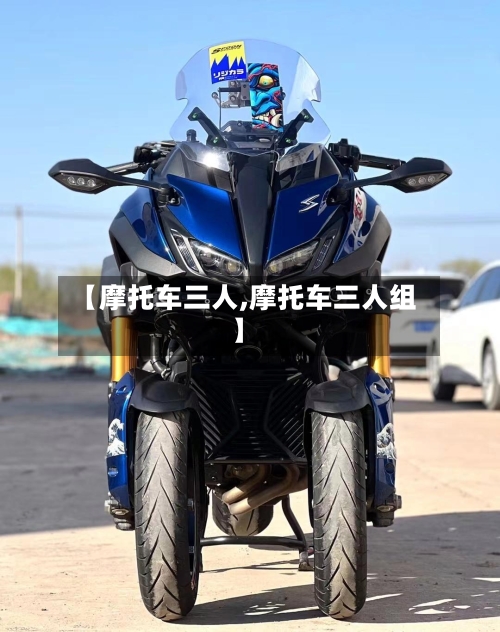 【摩托车三人,摩托车三人组】