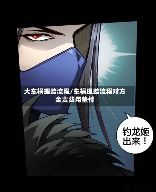 大车祸理赔流程/车祸理赔流程对方全责费用垫付