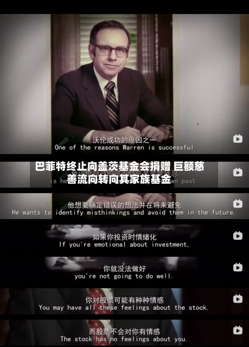 巴菲特终止向盖茨基金会捐赠 巨额慈善流向转向其家族基金-第2张图片
