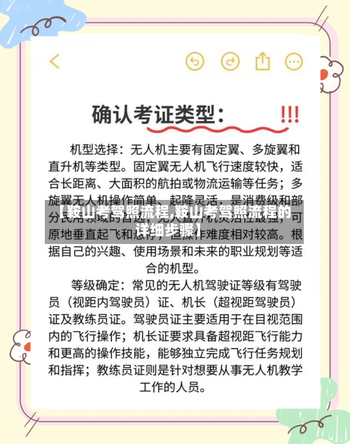 【鞍山考驾照流程,鞍山考驾照流程的详细步骤】-第2张图片