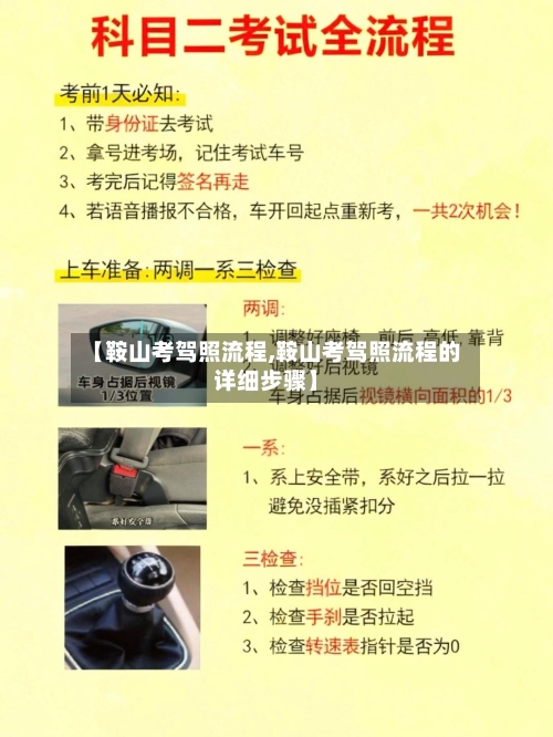 【鞍山考驾照流程,鞍山考驾照流程的详细步骤】