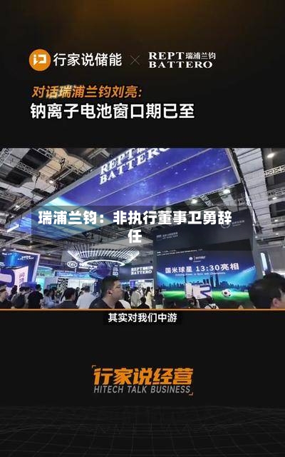 瑞浦兰钧:非执行董事卫勇辞任