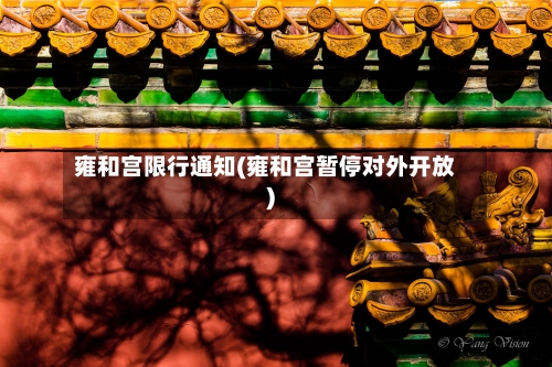 雍和宫限行通知(雍和宫暂停对外开放)
