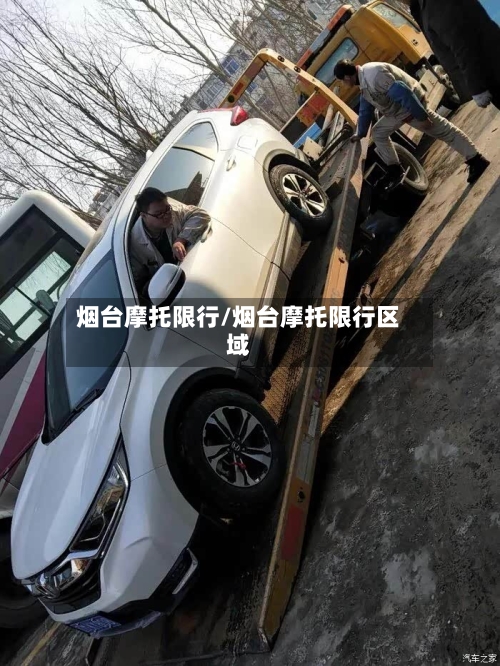 烟台摩托限行/烟台摩托限行区域-第2张图片