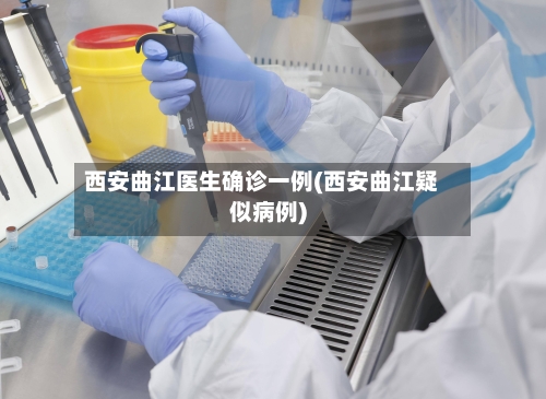 西安曲江医生确诊一例(西安曲江疑似病例)-第3张图片