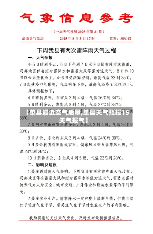 【单县最近空气质量,单县天气预报15天气报气】