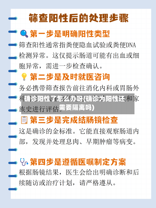 确诊阳性了怎么办呀(确诊为阳性还需要隔离吗)-第2张图片