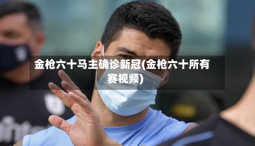 金枪六十马主确诊新冠(金枪六十所有赛视频)