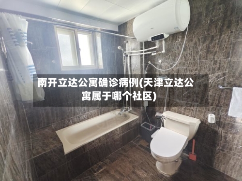 南开立达公寓确诊病例(天津立达公寓属于哪个社区)-第3张图片