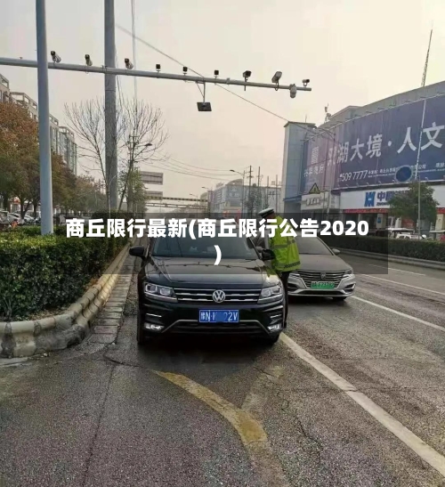 商丘限行最新(商丘限行公告2020)