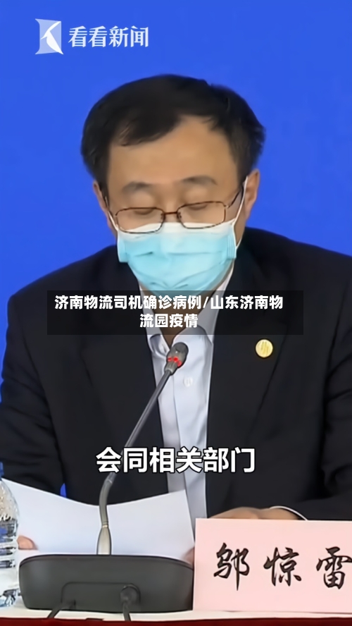 济南物流司机确诊病例/山东济南物流园疫情