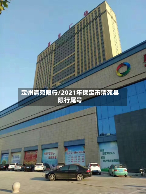 定州清苑限行/2021年保定市清苑县限行尾号-第3张图片