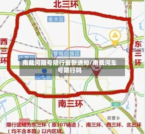 南戴河限号限行最新通知/南戴河车号限行吗-第3张图片