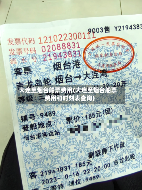 大连至烟台船票费用(大连至烟台船票费用和时刻表查询)