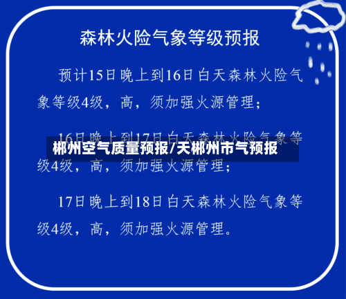 郴州空气质量预报/天郴州市气预报-第2张图片
