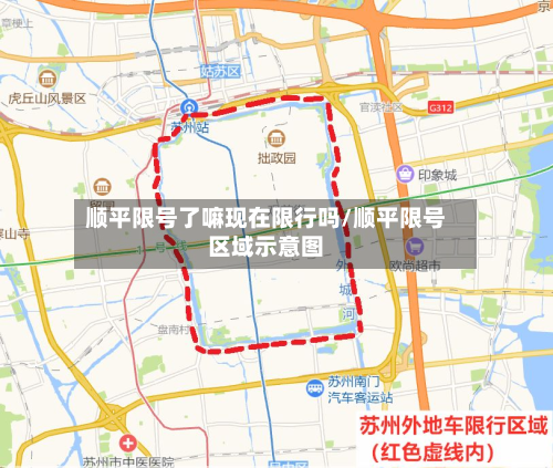 顺平限号了嘛现在限行吗/顺平限号区域示意图-第2张图片