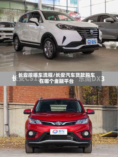 长安按揭车流程/长安汽车贷款购车在哪个金融平台-第2张图片