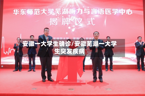 安徽一大学生确诊/安徽芜湖一大学生突发疾病