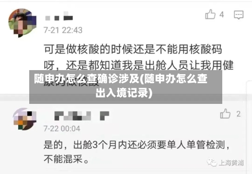 随申办怎么查确诊涉及(随申办怎么查出入境记录)-第3张图片