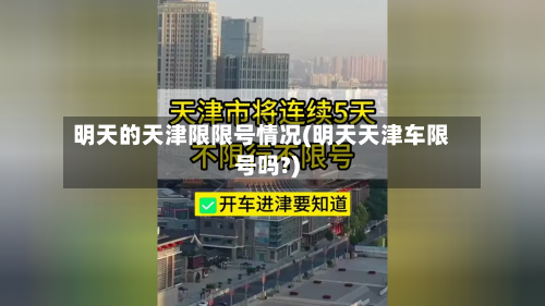 明天的天津限限号情况(明天天津车限号吗?)