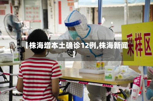 【株海增本土确诊12例,株海新闻】-第3张图片