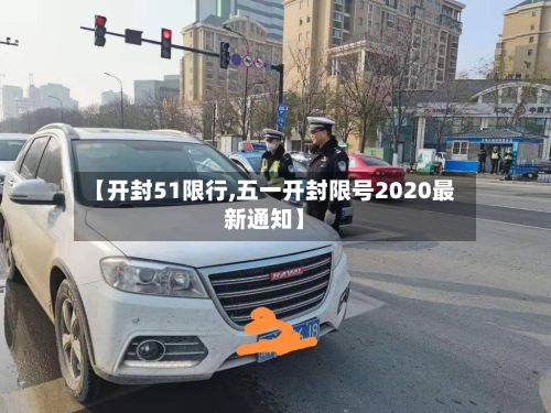 【开封51限行,五一开封限号2020最新通知】
