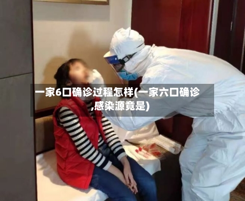 一家6口确诊过程怎样(一家六口确诊,感染源竟是)-第2张图片