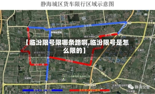 【临汾限号限哪条路啊,临汾限号是怎么限的】-第2张图片