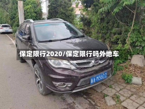 保定限行2020/保定限行吗外地车