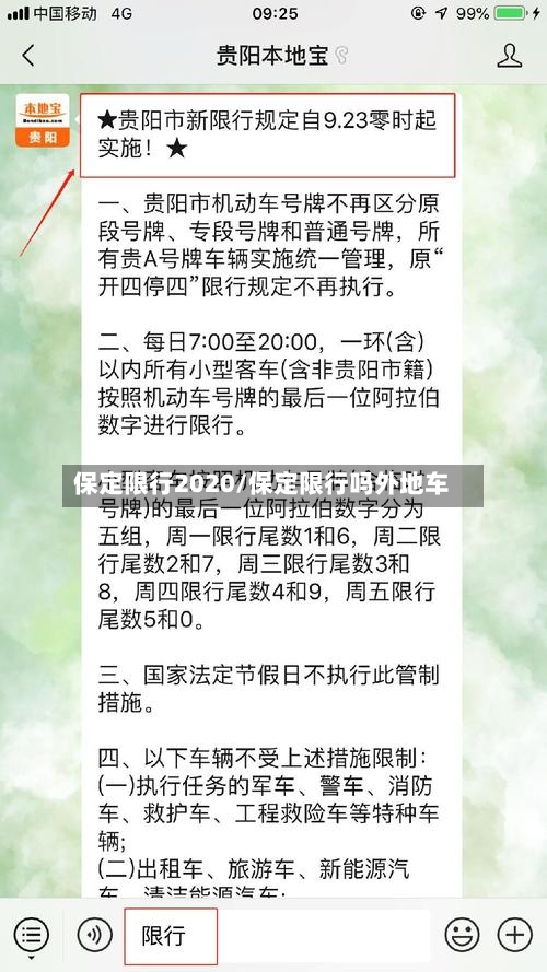保定限行2020/保定限行吗外地车-第2张图片