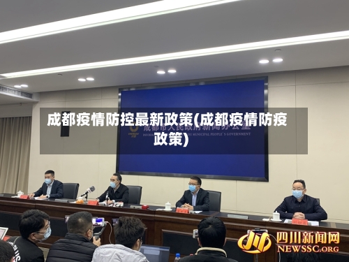 成都疫情防控最新政策(成都疫情防疫政策)-第2张图片
